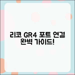 리코 GR4 포트 연결 방법 완벽 가이드
